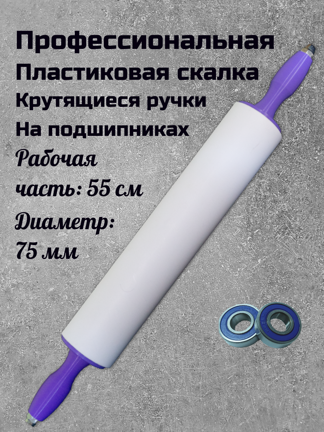 Скалка для пахлавы