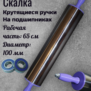 Скалка для теста профессиональная металлическая 65см-100мм