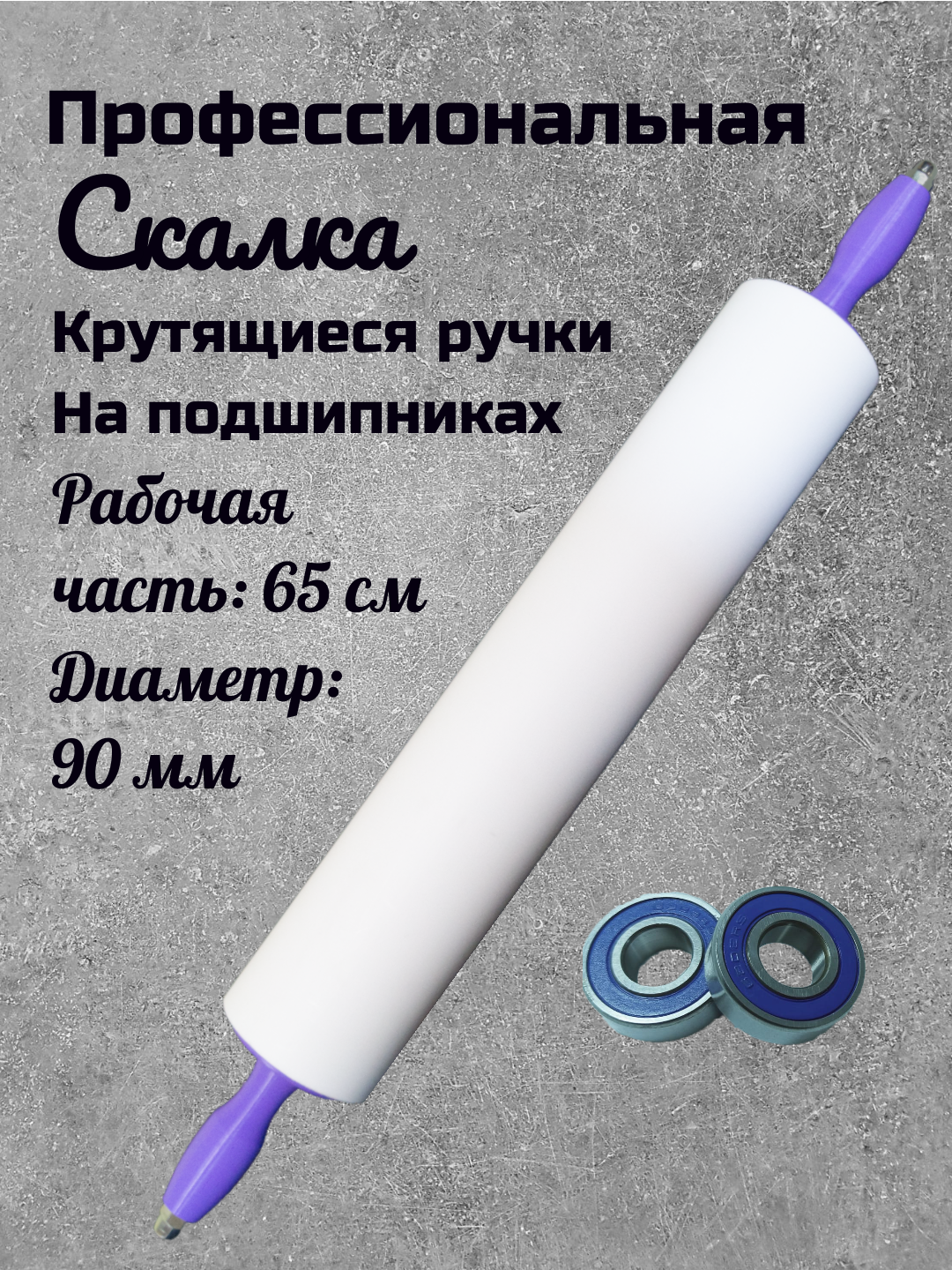 Скалка для теста из пластика