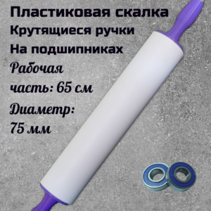 Длинная скалка для теста