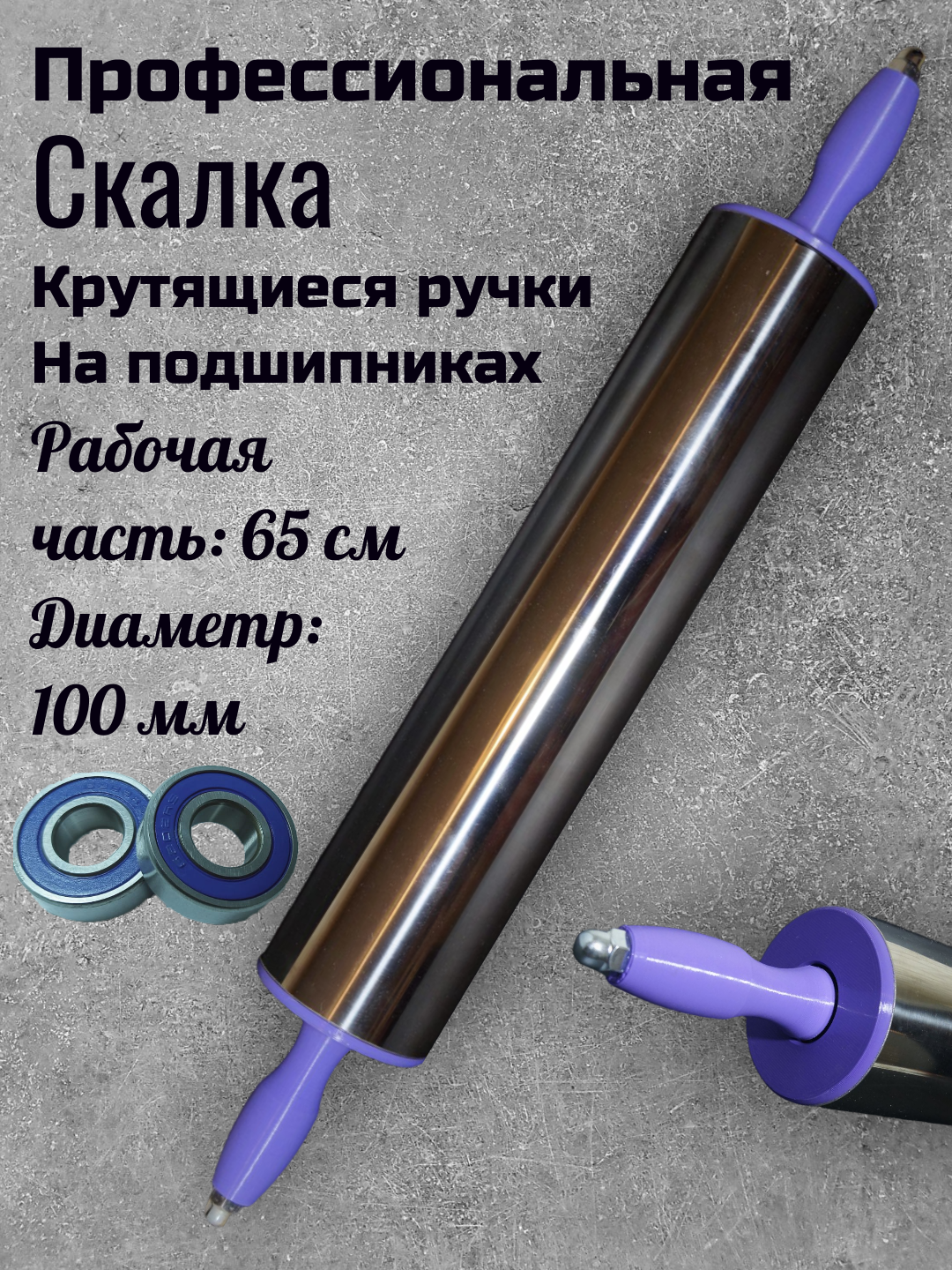 Скалка для теста профессиональная металлическая 65см-100мм