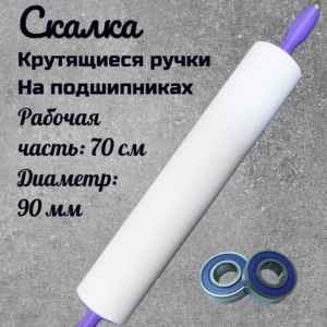 Скалка большая